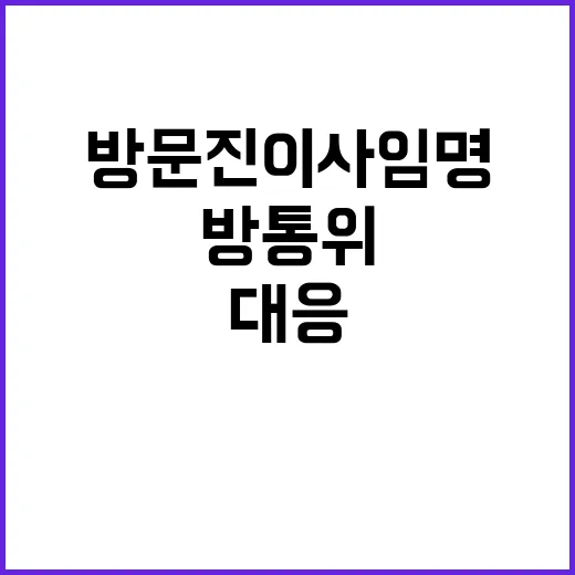 방문진 이사 임명 …