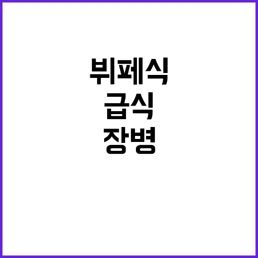 장병 선호 급식 혁…