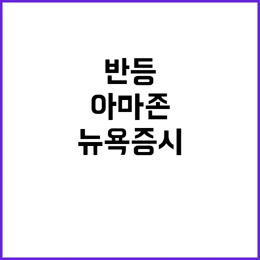 아마존 실적 뉴욕증…