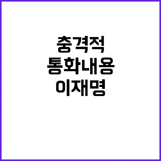 이재명 통화 내용 …