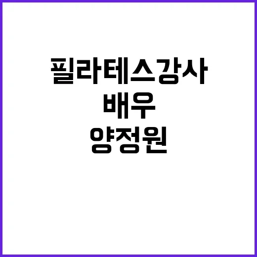 필라테스 강사 배우 소송 충격 양정원의 사기 혐의