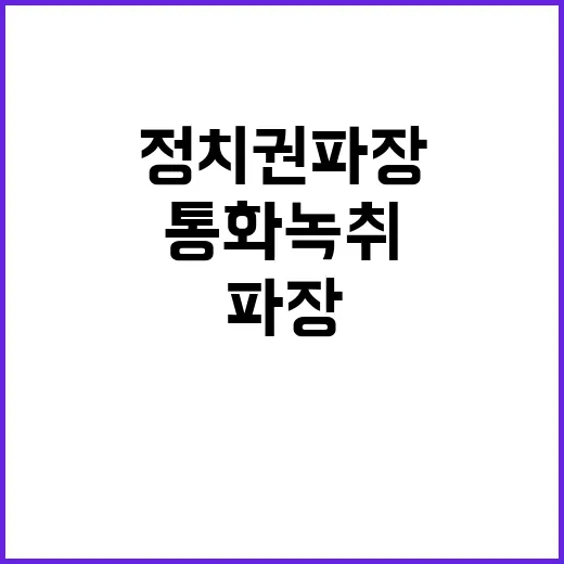 윤명 통화 녹취 정…