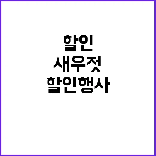 새우젓 할인 행사 …