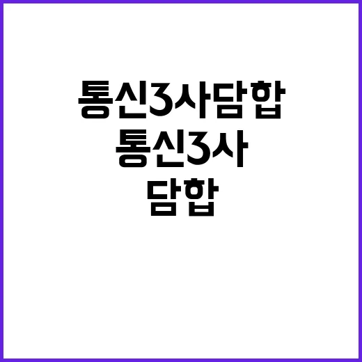 통신3사 담합? 과…