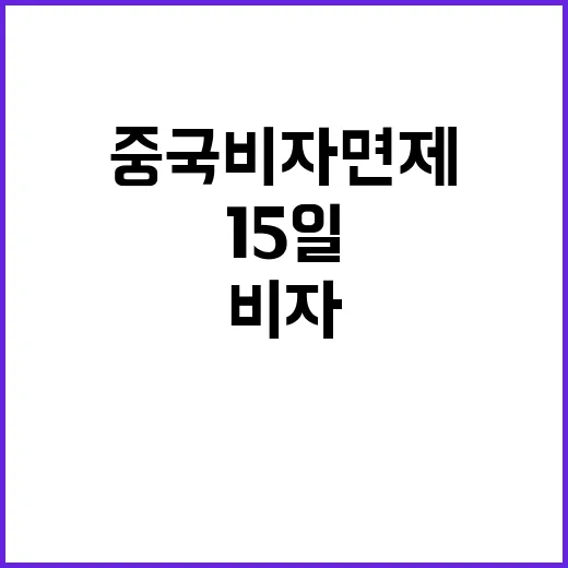 중국 비자 면제 소…