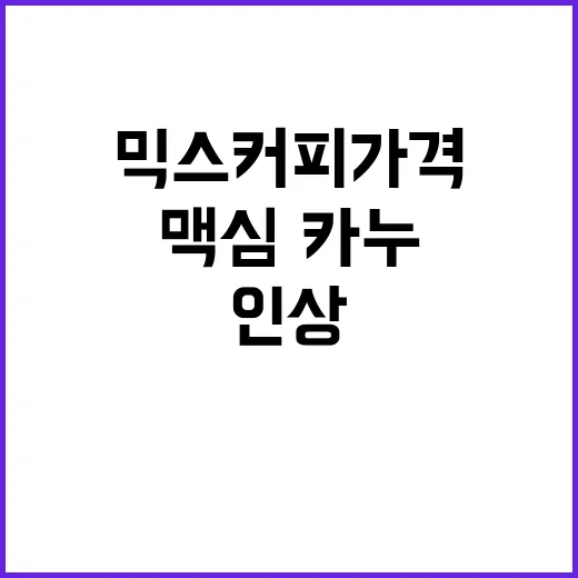 믹스커피 가격인상 …