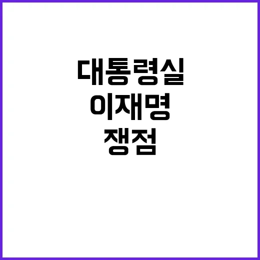 이재명 발언 파장 …