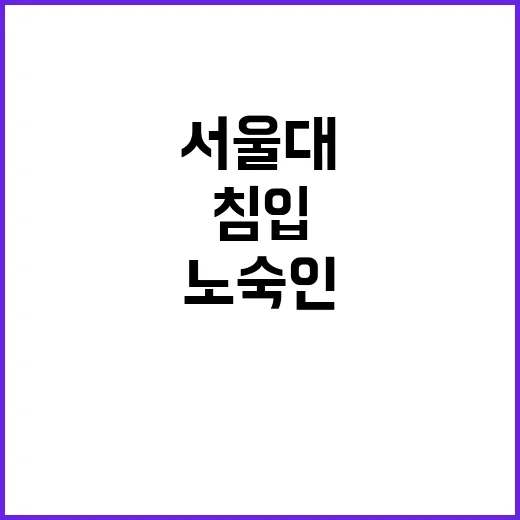 서울대 침입 노숙인…