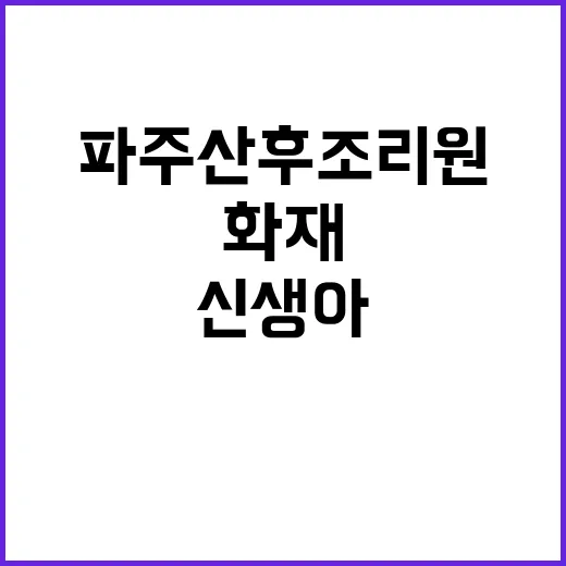 파주 산후조리원 화…