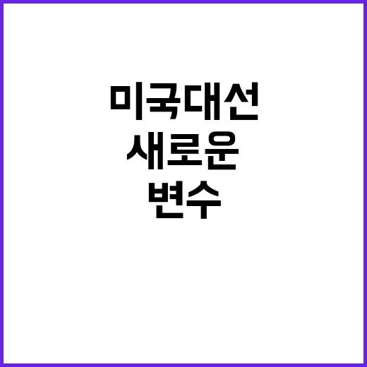 미국 대선 파격 변…