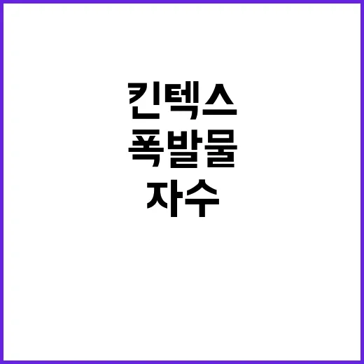 킨텍스 폭발물 소동…