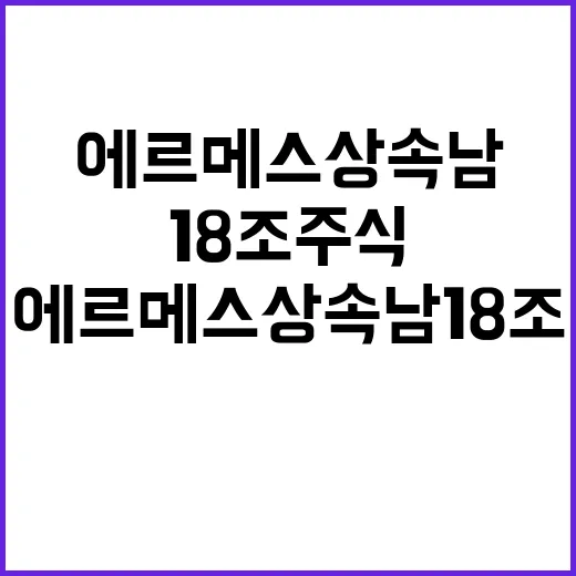 에르메스 상속남 1…