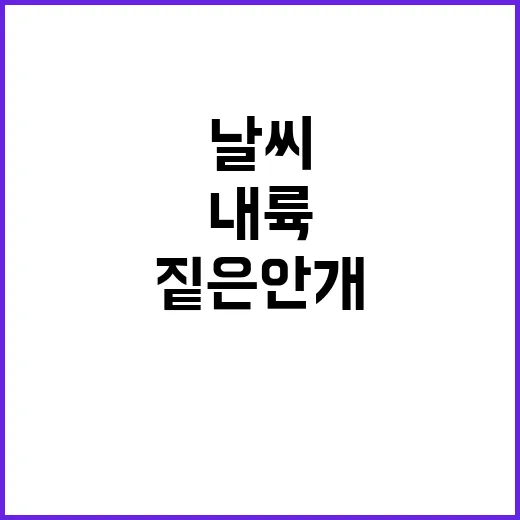 맑은 날씨 내륙 짙…