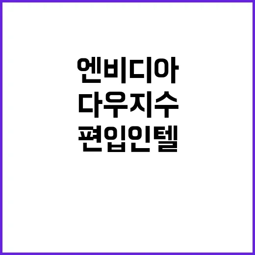 엔비디아 편입 인텔…