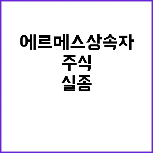 에르메스 상속자 주…