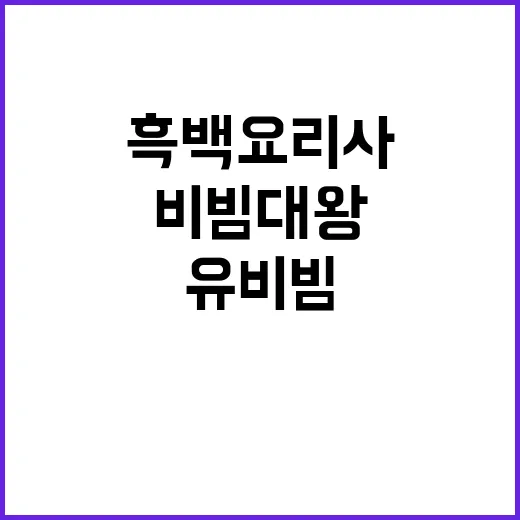 유비빔씨 흑백요리사…