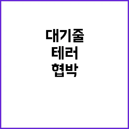 테러 협박 킨텍스 …