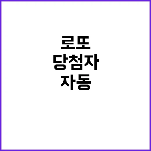 로또 당첨자 대공개…