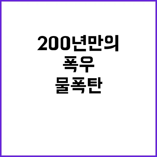 제주 폭우 200년…