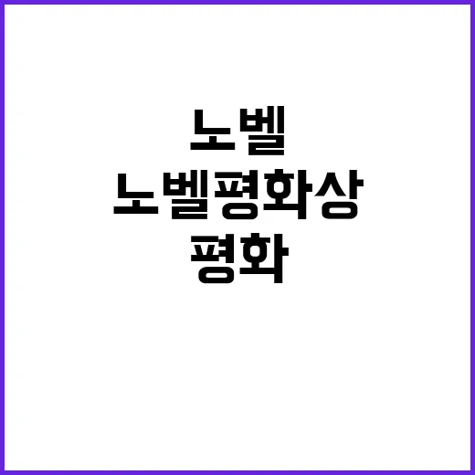 노벨평화상 시상식 …