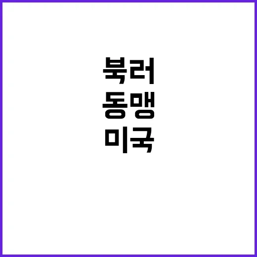 북러 동맹 미국과 …