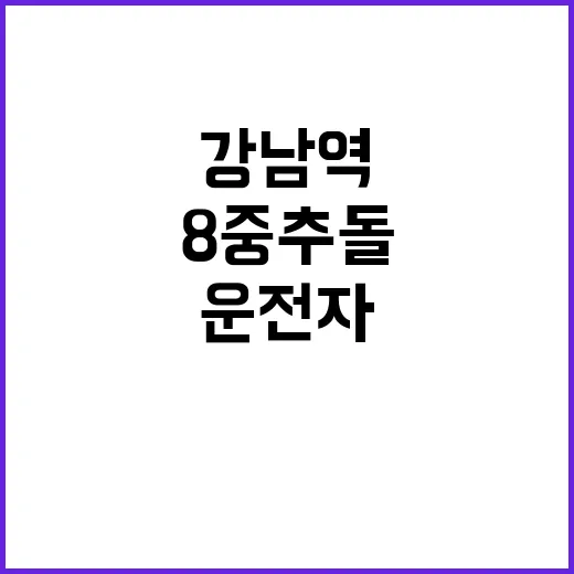 강남역 8중 추돌 …