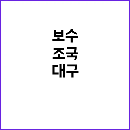 조국 대구 방문 보…