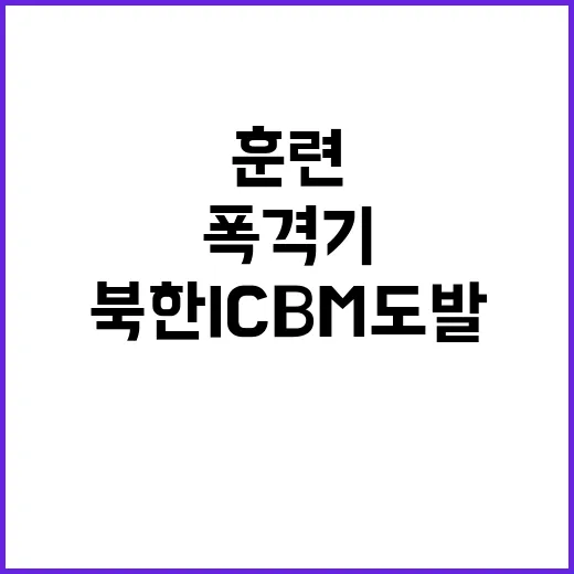 북한 ICBM 도발…