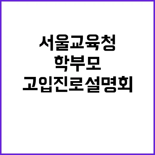 서울교육청 학부모를…