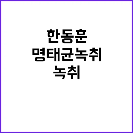 한동훈 명태균 녹취 공방 속 침묵의 이유는?