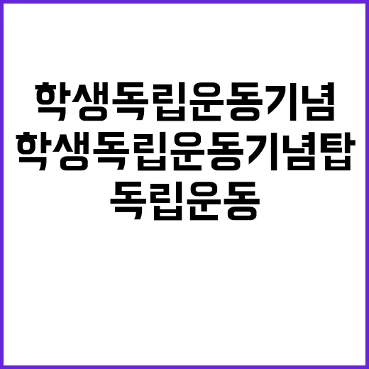 학생독립운동기념탑 헌화 강정애 장관의 특별한 순간