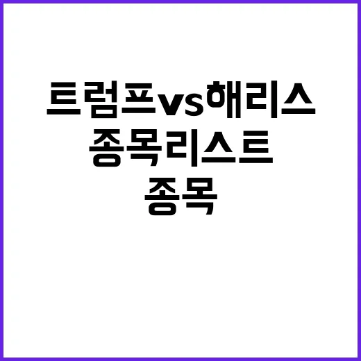 트럼프 vs 해리스 투자자 필독 종목 리스트!