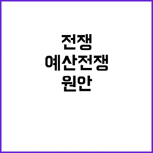 예산 전쟁 정부 원…