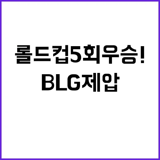 T1 롤드컵 5회 우승! 중국 BLG 제압!