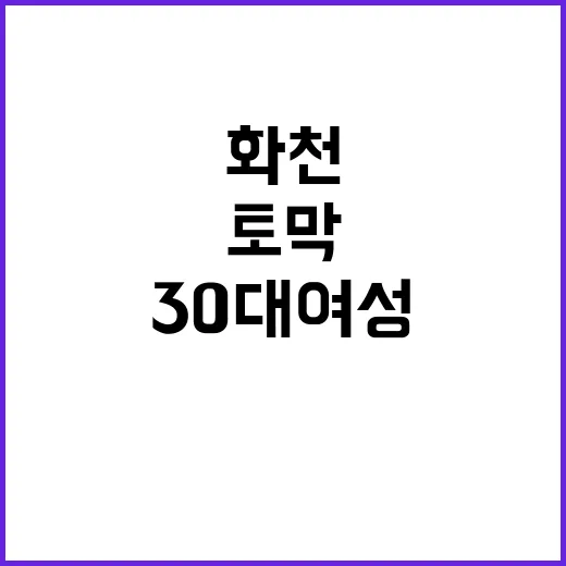 충격! 화천 토막 사체 30대 여성으로 추정?