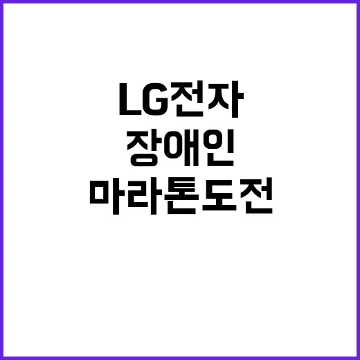 LG전자 임직원과 장애인 러너의 감동적인 마라톤 도전!