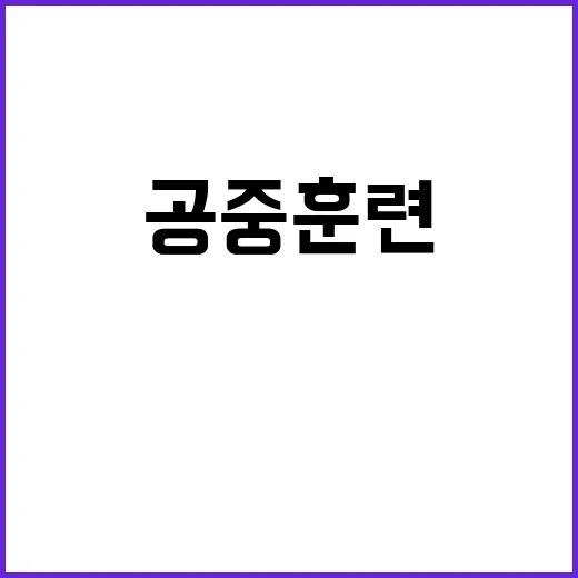 미 폭격기 한미일 …