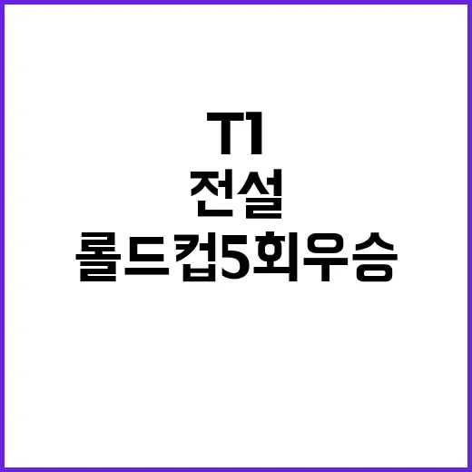 T1 전설 롤드컵 5회 우승 달성! BLG 격파!