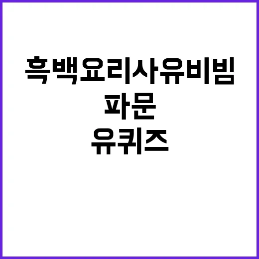 유퀴즈 통편집 흑백요리사 유비빔 자백의 파문