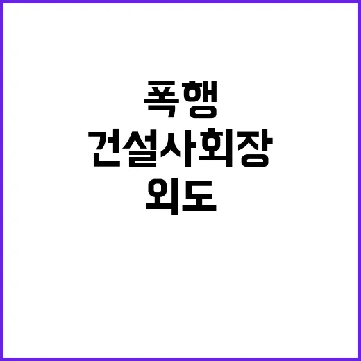 외도 의심 와인병 폭행! 건설사 회장의 충격 사건