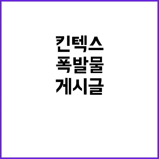 폭발물 허위 게시글 논란 킨텍스 경찰의 신속 대응