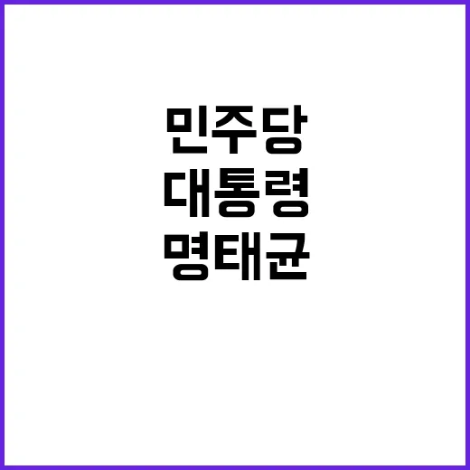 민주당 녹취 명태균…