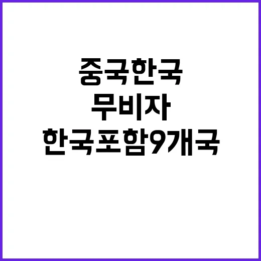 중국 한국 포함 9개국 무비자 여행 시작!