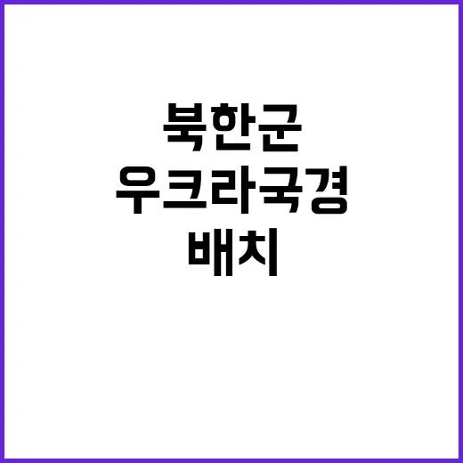 우크라 국경 북한군 7000명 무장 배치!