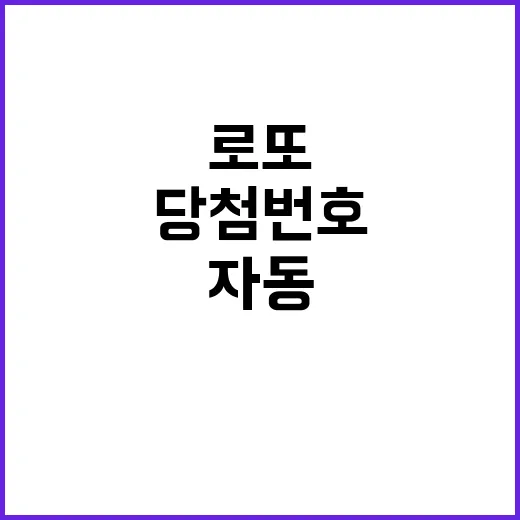 로또 경기 1등 자동 대박! 당첨번호 확인하세요!