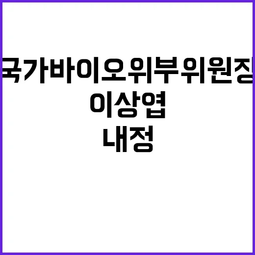 이상엽 국가바이오위…