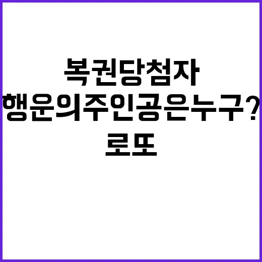 로또 복권 당첨자 억대 행운의 주인공은 누구?