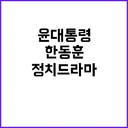 한동훈 메시지 윤 …