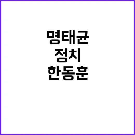 명태균 발언 한동훈…