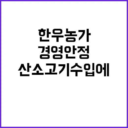 한우농가 지원 EU…